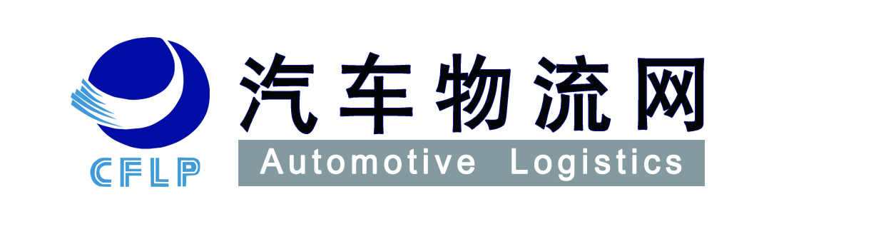 中物聯汽車物流分會